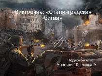 Компьютерная игра по истории Сталинградская битва