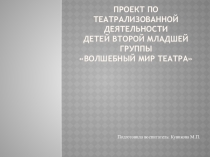 Проект по театрализованной деятельности детей второй младшей группы Волшебный мир театра