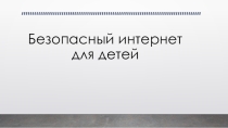 Презентация с видеоуроком для родителей на тему Безопасный интернет для ребёнка