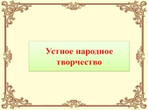 Презентация по литературе на тему:  Устное народное творчество (5 класс)