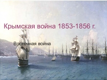 Презентация по истории на тему Крымская война 1853-1865 г.(8 класс)