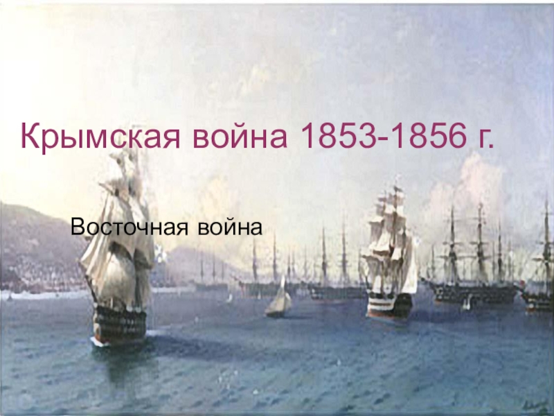 Презентация Презентация по истории на тему Крымская война 1853-1865 г.(8 класс)