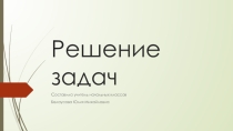 Презентация по математике на тему  Задачи. Закрепление ( 3 класс)