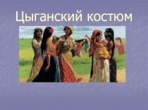 Цыганский костюм (6 класс)