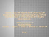 Формы участия родителей в организации воспитывающей деятельности в соответствии с ФГОС начального образования.