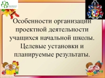 Проектная деятельность в начальной школе