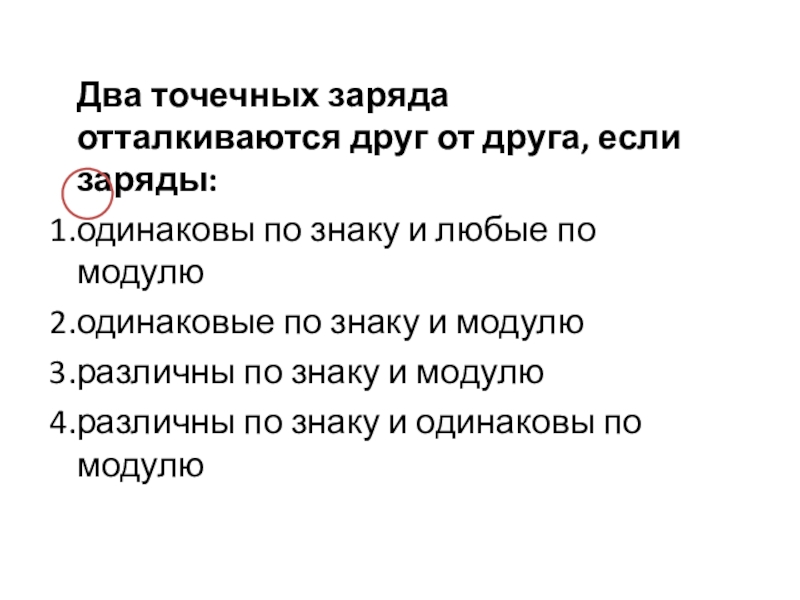 Какие заряды отталкиваются друг от друга. Отталкиваются друг от друга. Два точечных заряда отталкиваются если. Два точечных заряда отталкиваются друг от друга если.