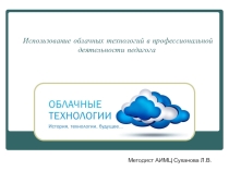 Использование облачных технологий в профессиональной деятельности педагога