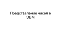 Презентация по информатике на тему Представление чисел в памяти компьютера