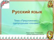 Презентация по русскому языку на тему Предложения с однородными членами (4 класс)