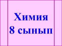 Тотығу дәрежесі. Тотығу – тотықсыздану реакциясы. Химия8 сп.