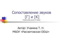 Презентация по русскому языку на тему Дифференциация звуков (г) и (к) (1 класс)