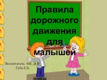 Пдд Для малышей