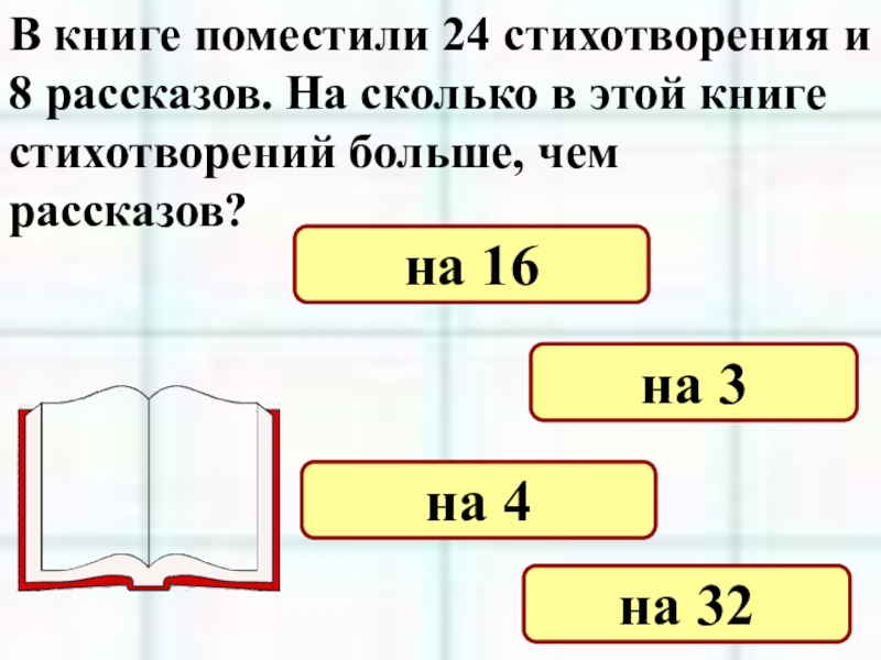 Рассказ на 8 страниц. В книге поместили 24 стихотворения. На сколько в этой книге стихотворений больше чем рассказов. В книге стихи занимают 8. В книге поместили 24 стихотворения и 8 рассказов.