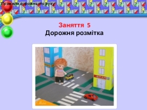 Презентація по Правилам дорожнього руху Дорожня розмітка