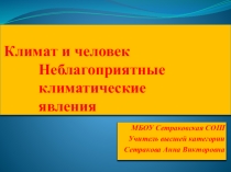 Влияние природных условий на жизнь и здоровье людей