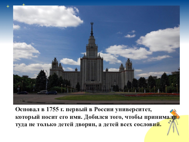 Первый русский университет. Первый в России Московский университет Ломоносова. Первый основатель университета в России. Основал Московский университет. 1755 Г., В России был открыт первый университет.