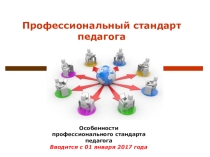 Презентация Профессиональный стандарт педагога