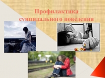 Презентация для родительского собрания Профилактика суицидального повдения