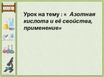 Презентация по химии на тему
