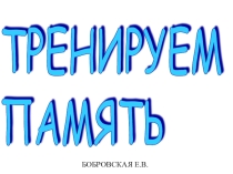 ПРЕЗЕНТАЦИЯ ПО БИОЛОГИИ Н АТЕМ УтРЕНИРОВКА ПАМЯТИ (8КЛАСС)