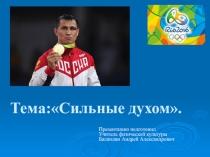 Презентация по физической культуре Олимпийские игры 2016 на тему Сильные духом