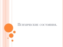 Презентация по психологии на тему Психические состояния