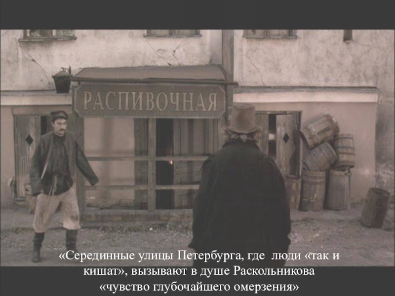 Наказание улица. Преступление и наказание Петербург. Петербург кадры из фильма преступление и наказание. Преступление и наказание кадры из фильма распивочная. Петербург из фильма преступление и наказание.