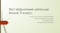Презентация по химии на тему тест Щелочные металлы (9 класс)