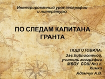 Интегрированный урок географии и литературы