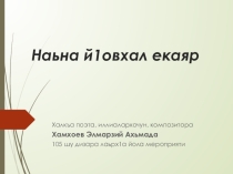 Прентация №1 к мероприятию Наьна й1овхал екаяр
