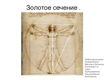 Золотое сечение научная конференция