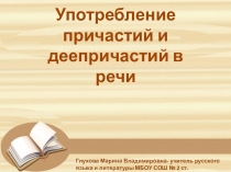 Урок русского языка Употребление причастий и деепричастий в речи (6 класс)