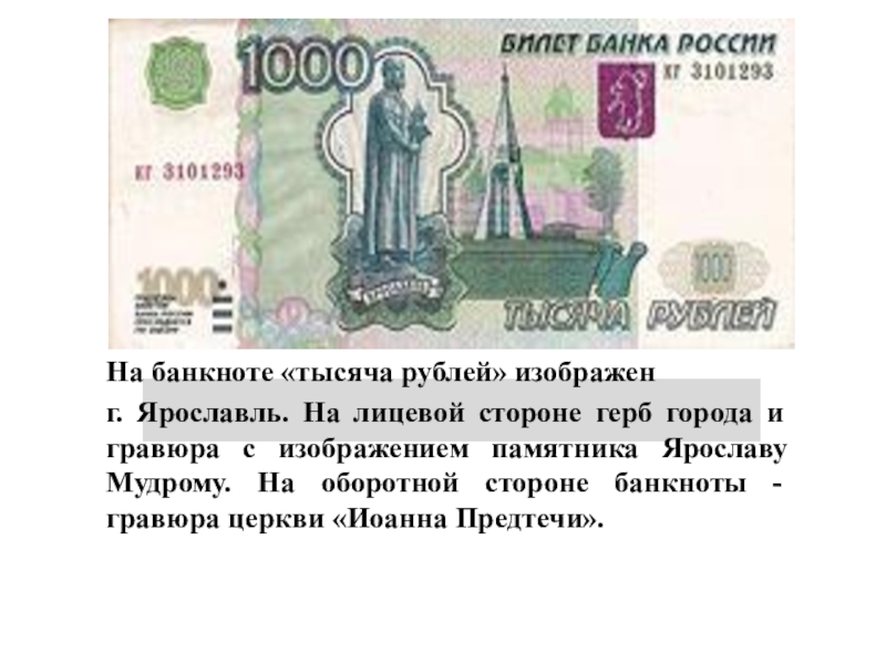 Год на купюре. Что изображено на купюре 1000 рублей. 1000 Купюра изображение. Что на 1000 рублевой купюре. 1000 Рублей описание.