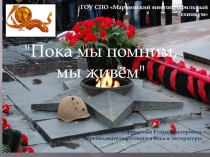 Пока мы помним, мы живём
