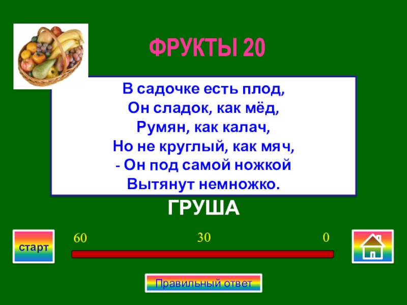 Калачом как пишется правильно. Круглый как мяч сладкий как мёд кто его ел. В садочке есть плод он сладок как.