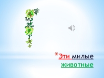 Презентация по Окружающему миру Виды животных