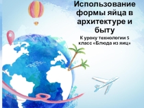 Презентация к уроку технология Блюда из яиц
