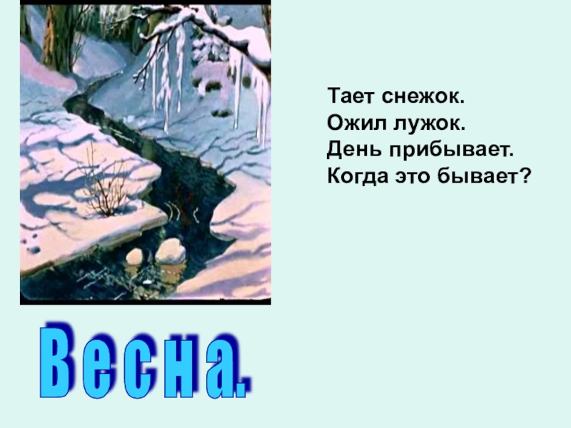 Таять глагол тающий. Тает снежок ожил. Тает снежок ожил лужок день прибывает когда это бывает. День прибывает когда это бывает загадка.