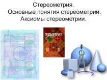 Презентация по геометрии Основные понятия стереометрии. Аксиомы стереометрии 10 класс