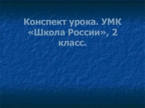 Презентация. Сочинение-описание животного Ёж. Конспект урока. УМК Школа России, 2 класс