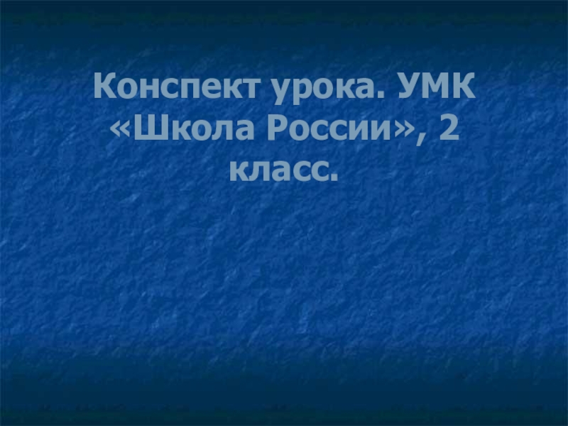 Конспект урока. УМК «Школа России», 2 класс.