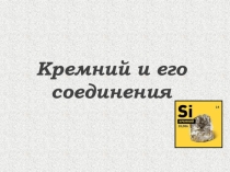 Презентация по химии на тему Кремний и его соединения