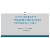 Презентация по обществознанию тема Нетрадиционные семьи в России и в мире