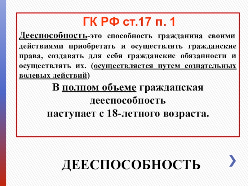 Гражданский кодекс рф о дееспособности граждан до 18 лет план