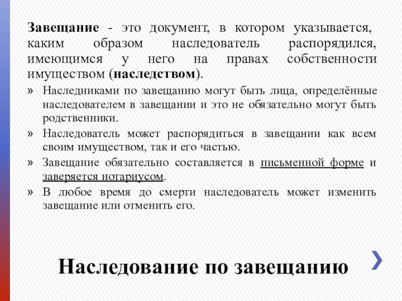 Наследование по завещанию Завещание - это документ, в котором указывается, каким образом наследователь распорядился, имеющимся у него