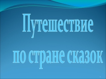 Презентация Путешествие по сказкам