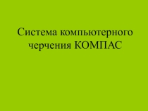 Презентация к уроку Система компьютерного черчения