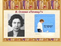 Презентация по литературному чтению 2 класс В.Осеева Почему?