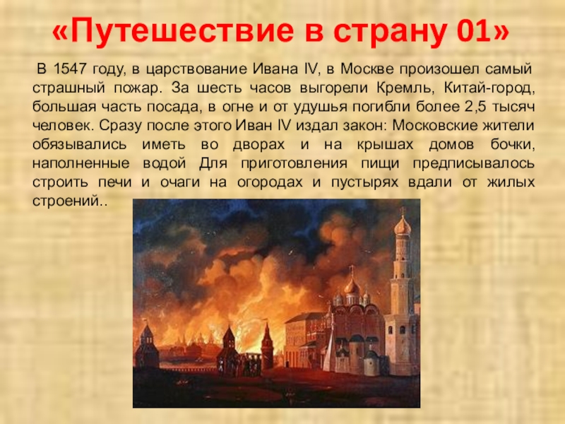 Причины московского пожара. Пожар в Москве при Иване Грозном 1547. 1547 Пожарная Ивана Грозного.